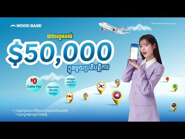 ប្រើកម្មវិធី WOORI BANK Mobile ដើម្បីផ្ញើប្រាក់ទៅក្រៅប្រទេស និងលើកលែងថ្លៃ Cable Fee