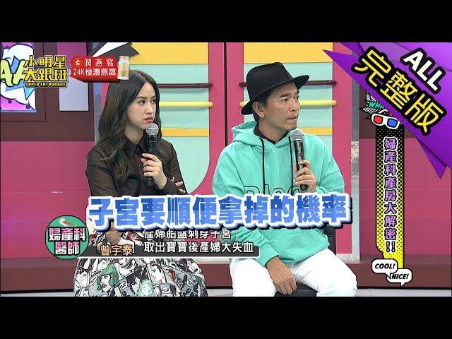 【完整版】婦產科產房大解密！2019.04.26小明星大跟班