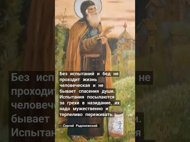 Сергий Радонежский
