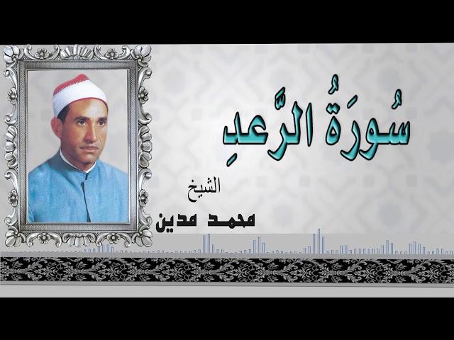 AlShaikh Mohamed Madian -  AlRa3d / الشيخ محمد مدين - سورة الرعد