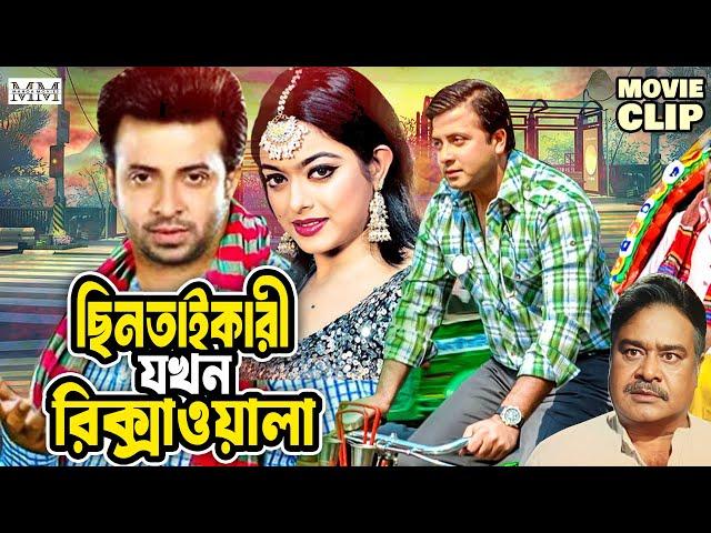 ছিনতাইকারী যখন রিক্সাওয়ালা | Shakib Khan | Sahara | Aliraz | Bangla Movie Clip @mahoamovies