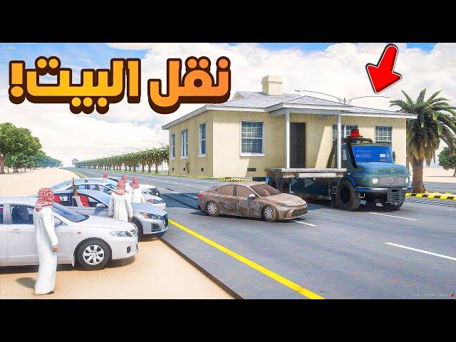 نقل البيت في شارع هجوله  | فلم قراند GTA V