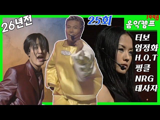 26년 전 음악캠프 1998 [25회] H.O.T , 터보, 엄정화, 핑클, NRG , 써클  MBC981017방송