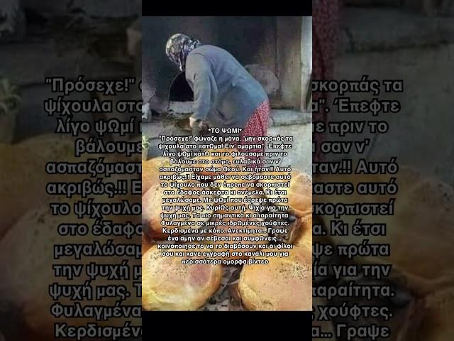 Αληθινή ιστορία: Πρόσεχε! Φώναζε η μάνα #εκκλησία #άγιοσ #χριστόσ #ορθοδοξία #παΐσιοσ #αγιοσ #agapi