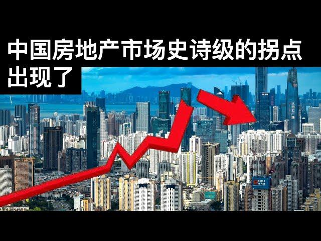 中国房地产市场史诗级的拐点出现了(字幕)/China's Property Market Has Reached an Epic Turning Point/王剑每日观察/20210831