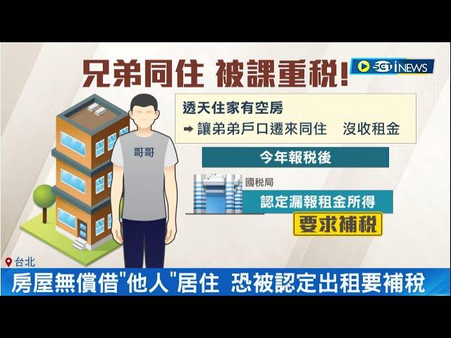 他人借住屋主被要求繳稅? 房屋無償借"他人"居住  因沒辦理"無償契約"公證恐被認定出租 民眾:不合一般人的人情世故｜記者 李孟珊 徐國衡｜【台灣要聞】20230807｜三立iNEWS