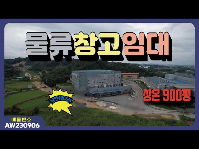 경기도 안성시 미양면  상온창고임대 / 남안성 ic 5분 / 상온물류센터900평임대 / 평당 3만원 / 매물번호AW230906