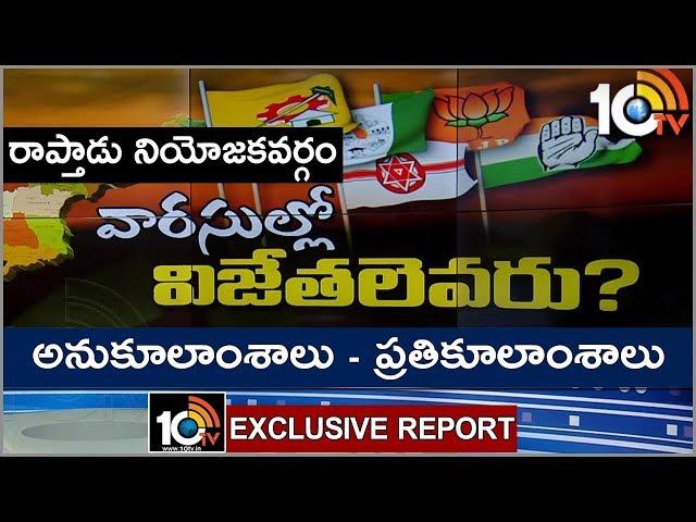 Paritala Sriram Vs Prakash Reddy | Raptadu MLA Candidates Strengths and Weaknesses | 10TV News