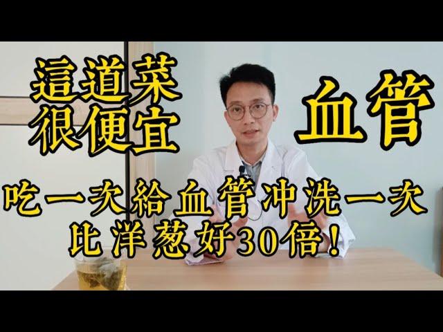 這道家常菜很便宜，吃一次相當於給血管沖洗一次！效果比洋蔥好30倍！再粘稠的血管都能夠沖洗乾淨！