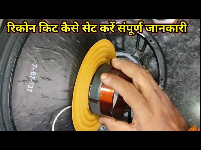 रिकोन किट कैसे सेट करें संपूर्ण जानकारी | How to Set 12" PAudio 400 Watt Neodymium Speaker Reconkit