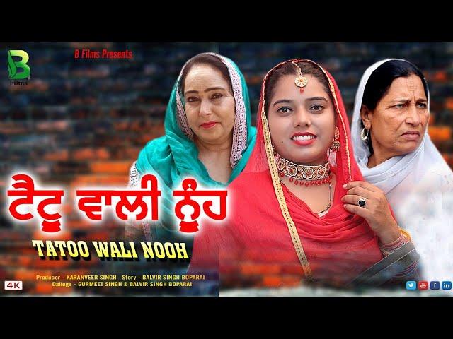 Tatoo Wali Nooh ( ਟੈਟੂ ਵਾਲੀ ਨੂੰਹ  ) Latest Punjabi Movie  / New Punjabi Movie  / B Films