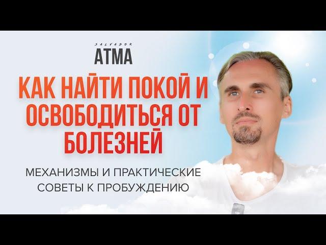 Тайна внутреннего покоя: Как избавиться от болезней