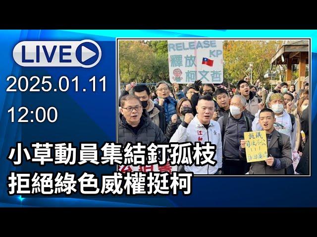 【LIVE直播】小草動員集結釘孤枝　拒絕政治干預司法綠色威權｜2025.01.11