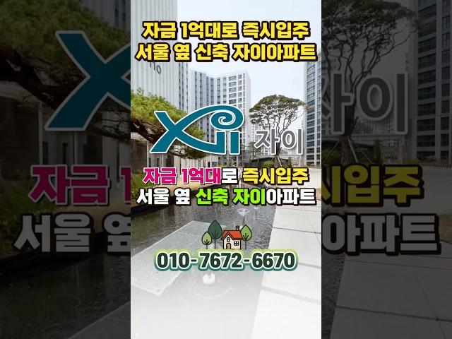 실입주금 1억 5천 김포 고촌 34평 신축아파트 고촌센트럴자이, 서울 25평 아파트 가격으로 김포 34평 아파트 내집마련 #shortvideo #shorts #고촌센트럴자이