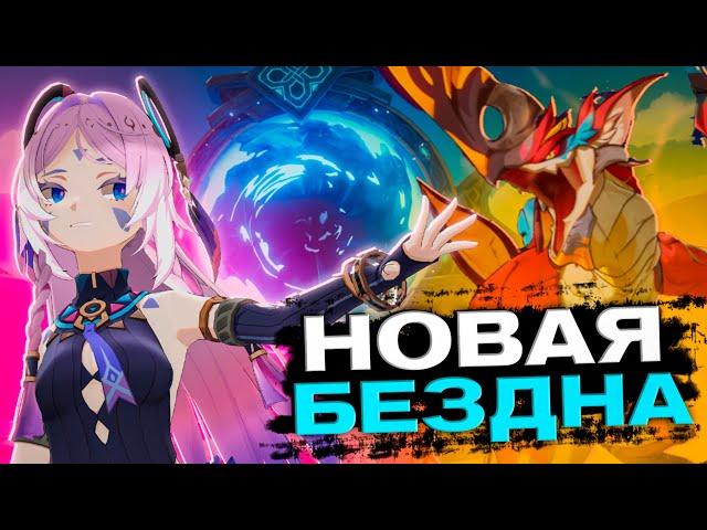 Как пройти НОВУЮ БЕЗДНУ в Genshin Impact! Гайд на Бездну 5.2! САМАЯ СЛОЖНАЯ БЕЗДНА НАТЛАНА!