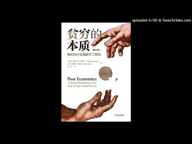 经管-《贫穷的本质》|用穷人的方式思考，探寻贫困真正原因