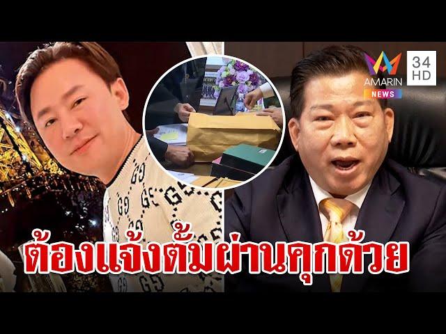 สภาทนายความเผยคดี "ตั้ม" ต้องถึงที่สุด-ผิดจริงถอดถอนพ้นทนาย | ทุบโต๊ะข่าว | 21/11/67