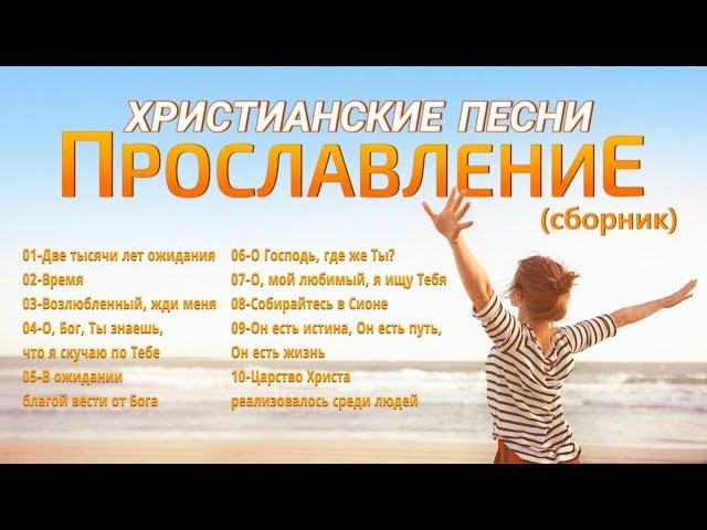 ХРИСТИАНСКИЕ ПЕСНИ - НОВИНКИ 2019