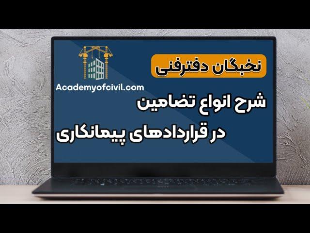 شرح انواع تضامین در قراردادهای پیمانکاری | آموزش نخبگان دفتر فنی