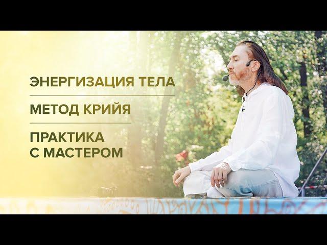 Энергизация тела. Метод Крийя. Практика с Мастером