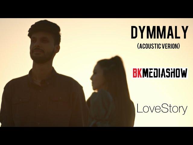 Serdar Agaly - Dymmaly ft. DZ-ED (acoustic version) | LoveStory