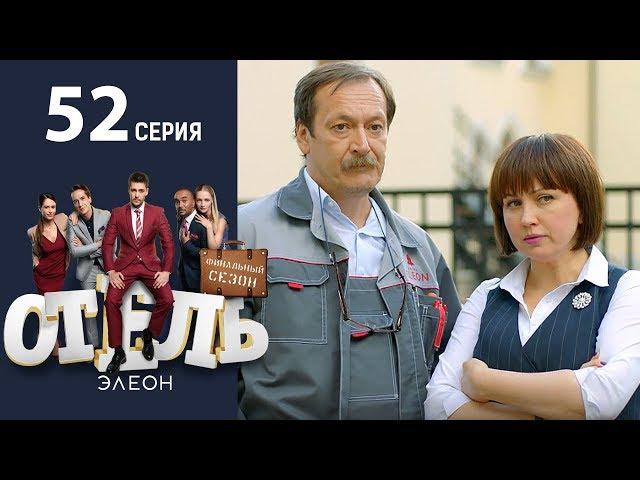 Отель Элеон - 10 Серия сезон 3 - 52 серия - комедия HD