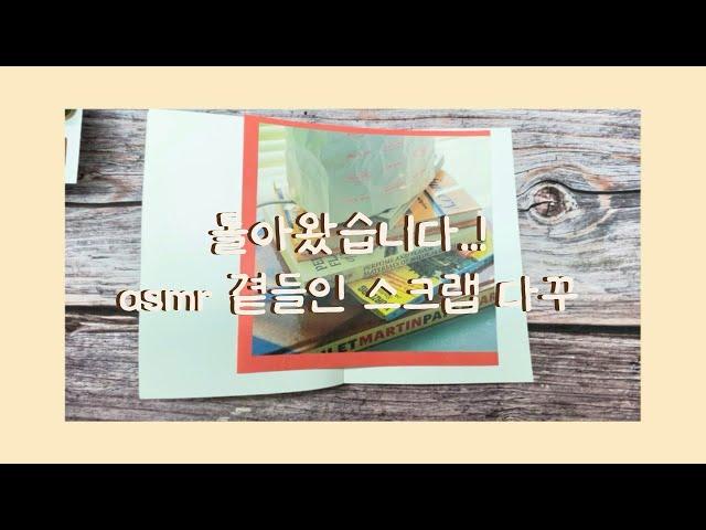 네,, 여러분 제가 돌아왔습니다!! | asmr 곁들인 스크랩 다꾸 보고 가세용