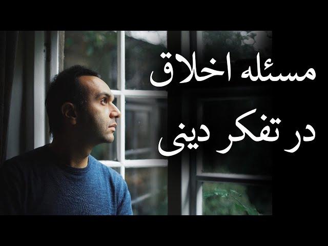 مسئله اخلاق در تفکر دینی