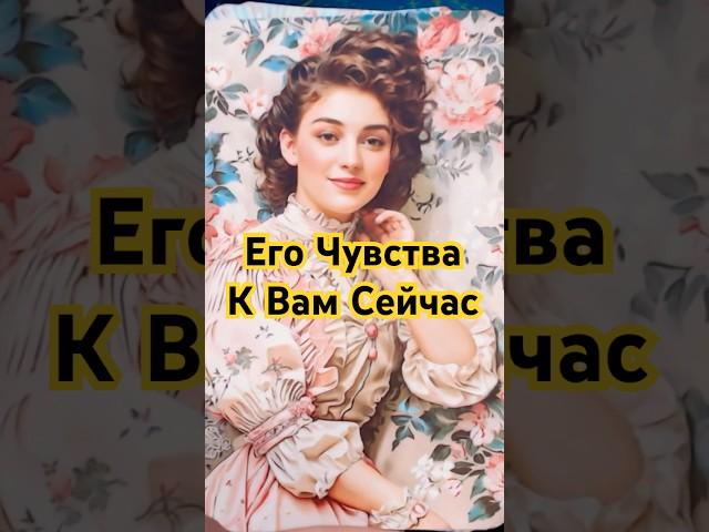 Его Чувства к Вам Сейчас  Гадание Таро