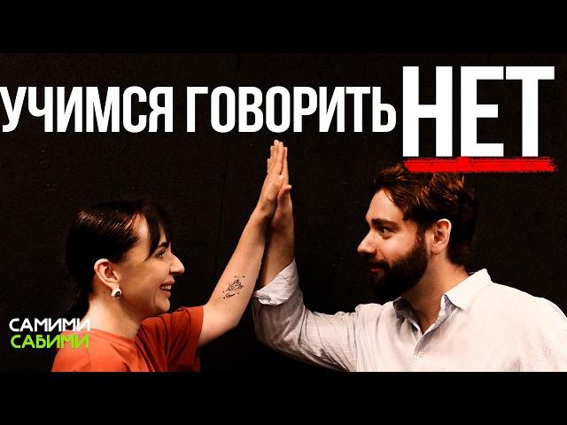 Как научиться отказывать и говорить "НЕТ" (хотя бы к 30)