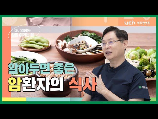 [염창환병원] 암 환자의 식사는 어떻게 해야할까?ㅣ중요한 치료 후의 식생활ㅣ염창환박사가 알려드립니다.