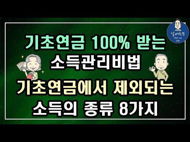 [중요!!] 기초연금 100% 받을 수 있는 소득관리비법!!  기초연금 계산에서 제외되는 소득의 종류 8가지!! /기초연금 계산방법, 기초연금 수급대상, 노령연금 수급자격