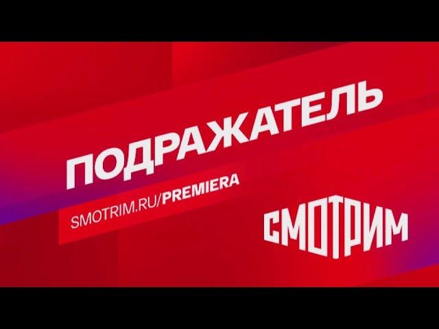 Сегодня на медиаплатформе ВГТРК "СМОТРИМ" стартует интригующая криминальная драма "Подражатель"