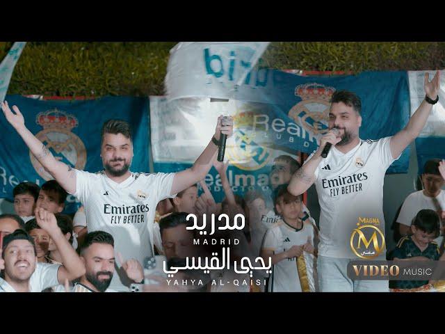 يحيى القيسي - مدريد ( فيديو كليب ) 2024 Yahya Al-Qaisi - Madrid