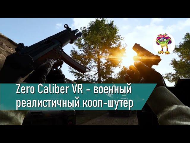 Zero Caliber VR - военный кооп-шутер с неплохой графикой