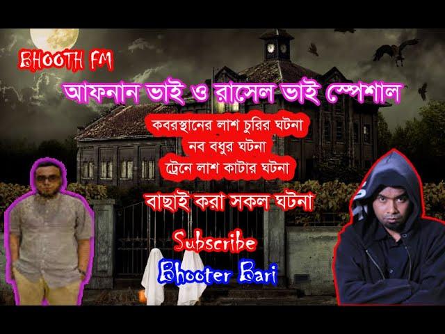 Afnan Bhai Special | আফনান ভাই | Bhoot Fm | RJ Russel | Bhooter Bari | Black Magic Episode 2024