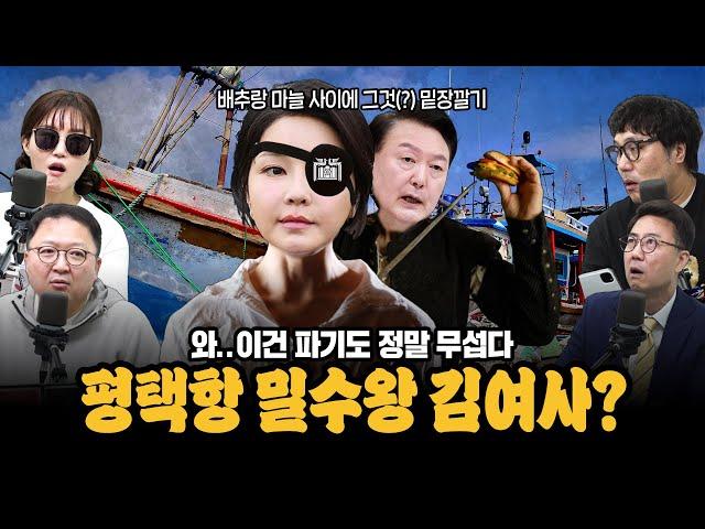 [대안뉴스-뽀찌방송] 김건희 평택항 밀수 의혹의 전말, 나라가 정말 가루가 될 뻔 (기추자, 민동기, 거의없다, 양지열)