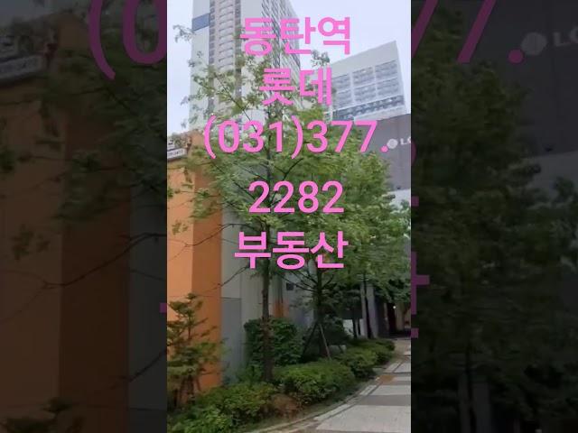 동탄역에 있는 동탄역 롯데캐슬 아파트를 소개합니다