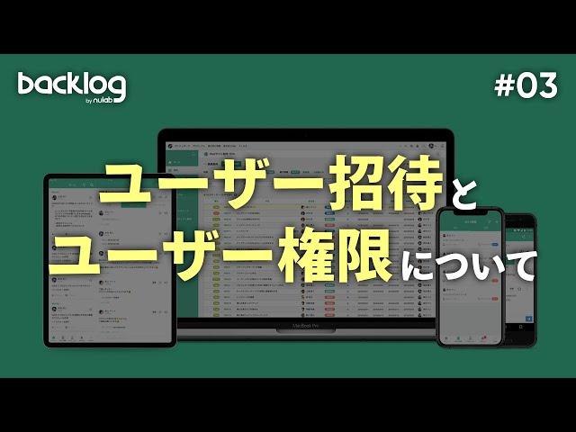 【タスク管理】ユーザー招待とユーザー権限について ＜HowTo #03＞