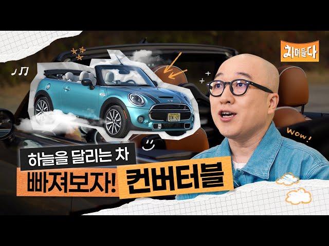 빠져보자, 컨버터블의 매력│차며들다 EP.02