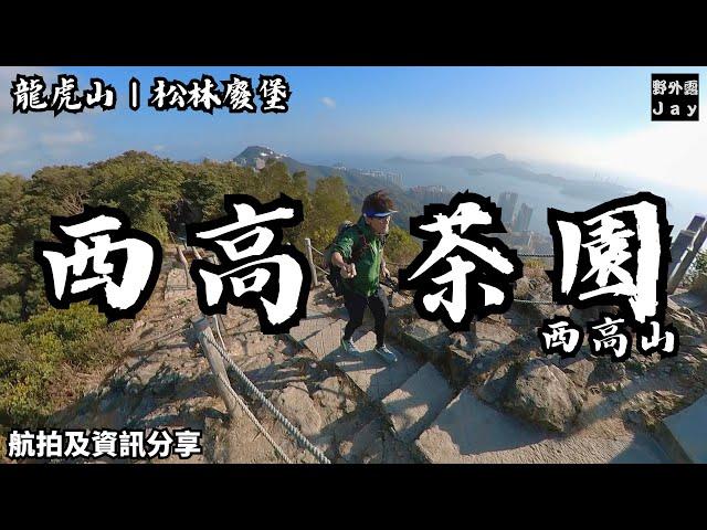 西高茶園｜龍虎山｜松林廢堡｜恭喜發財｜年新春西高山行大運｜欣賞日落最佳路線