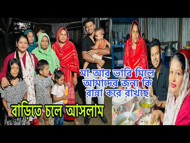 বাড়িতে চলে আসলাম,মা আর ভাবি মিলে আমাদের জন্য কি রান্না করে রাখছে@BangladeshibloggerMim