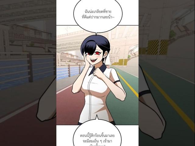 พากย์เล่นๆ #สนามเด็กล่า #webtoon #shorts