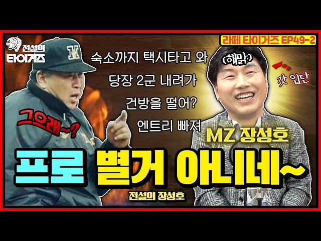 입단 하자마자 건방 떨었던 장성호 전설! 그걸 본 김응용 감독님의 한마디는? #전설의타이거즈