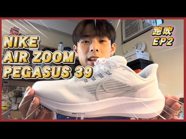 【跑吹EP2】NIKE AIR ZOOM PEGASUS 39 | 跑鞋開箱 | vs NIKE PEGASUS 38 | 跑手必買 | Unboxing + First Run Impression