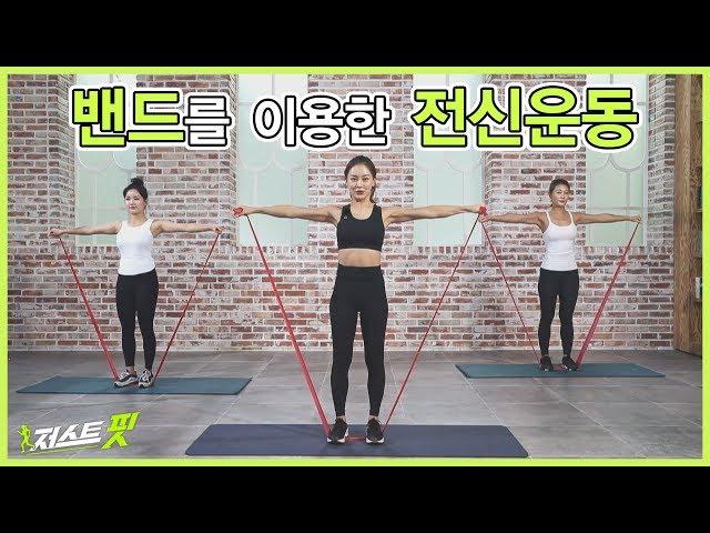 [저스트핏] 4회_밴드를 이용한 전신 운동