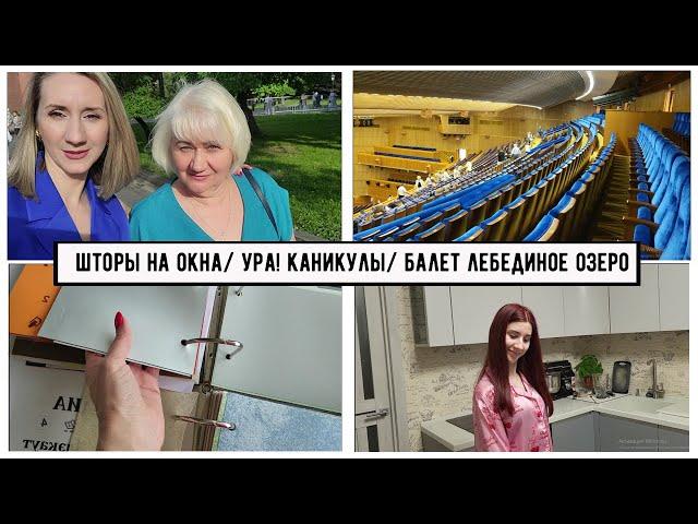 Влог: Ура! Каникулы!/ Результат МРТ / Выбираем шторы на кухню/ Кремлевский дворец Лебединое озеро