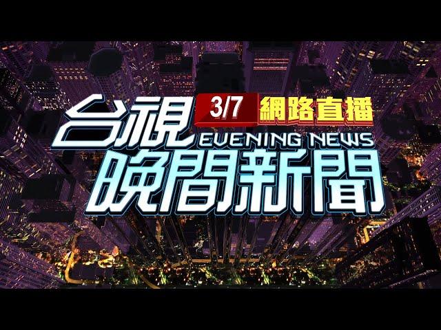 2025.03.07 晚間大頭條：環球世貿大樓濺血 2男19F開會亮刀1死【台視晚間新聞】