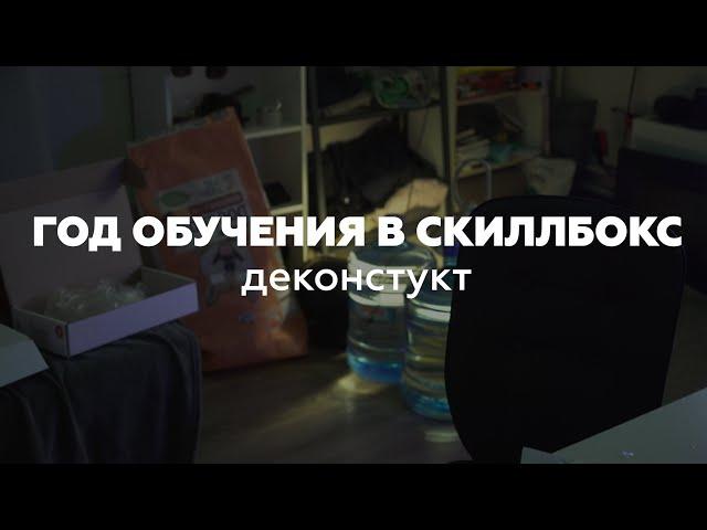 После года обучения на режиссёра в SkillBox