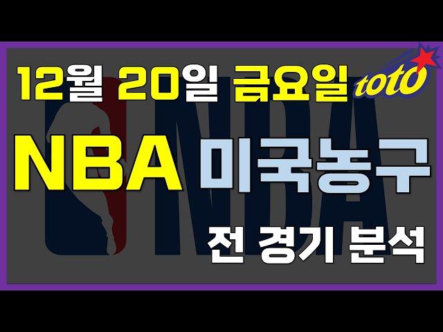 [NBA 분석] 12월 20일 금요일 느바 경기분석 #스포츠토토 #프로토 #승부식 #토토분석 #스포츠분석